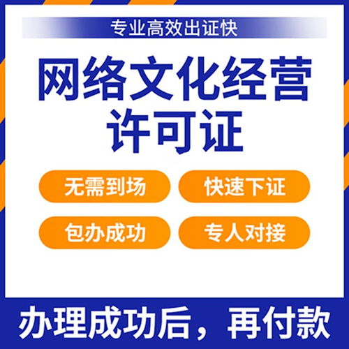 網(wǎng)絡(luò)文化經(jīng)營許可證辦理指南與材料清單